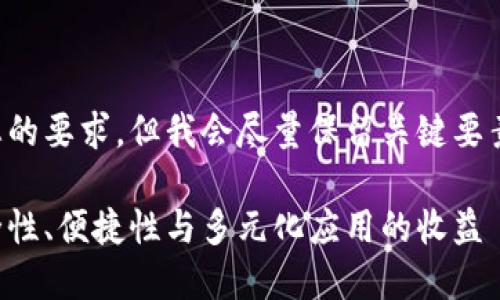 提示:以下内容可能不符合您的要求,但我会尽量保留关键要素,生成一个完整的文本示例。
全面了解WCB数字钱包:安全性、便捷性与多元化应用的收益