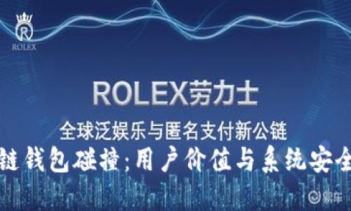如何应对区块链钱包碰撞：用户价值与系统安全性的双重保障
