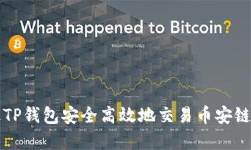 如何通过TP钱包安全高效地交易币安链数字资产