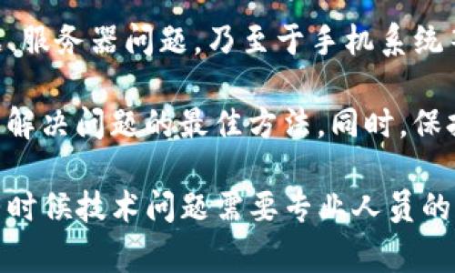 打开TP钱包为什么显示无网络？解决方案及常见问题解析

用户在使用TP钱包时，常常会遇到“无网络”这一提示。这一问题不仅影响用户的正常使用，也会引起一系列的疑问。本文将深入分析这一问题的原因，并提供有效的解决方案。

TP钱包, 无网络, 解决方案, 常见问题, 用户体验/guanjianci

首先，当我们打开TP钱包时，看到无网络的提示，可能会感到困惑。这种现象并非个别，而是许多用户在不同场合下也遇到过类似问题。导致这一问题的原因有很多，但我们可以归纳为几个主要的方面。

一、网络连接问题

最常见的原因是网络连接的故障。无论是Wi-Fi还是移动数据，网络的稳定性至关重要。用户应当首先检查以下几个方面：

ul
    li确认手机的网络状态：打开设置，确保Wi-Fi或移动数据已开启，并且网络信号良好。/li
    li重启网络设备：有时候路由器或网络设备出现问题，重启机器可以解决很多潜在的连接问题。/li
    li切换网络源：如果使用Wi-Fi，可以尝试切换到移动数据，反之亦然，以查看是否是特定网络的问题。/li
/ul

例如，有用户在使用TP钱包时发现，进入家中Wi-Fi后无法连接，然而在外部使用4G网络一切正常。这表明网络环境对钱包的访问有直接影响。

二、TP钱包版本问题

另一个可能的原因是TP钱包的版本过旧。很多软件随着技术的发展和网络安全的要求会定期更新，如果用户长时间未更新自己的应用，可能会遭遇兼容性问题：

ul
    li访问应用商店，检查TP钱包是否有更新可用。/li
    li读取更新日志，了解新版本可能修复的BUG。/li
/ul

更新后，很多用户反馈问题得以解决，这也是一个简单有效的自我修复方法。

三、钱包数据问题

如果网络一切正常且应用也已更新，可能原因就在于钱包的数据出现了问题。这种情况下，清理缓存是常见的解决方案：

ul
    li在手机设置中找到TP钱包，选择“清除缓存”。/li
    li尝试退出账号并重新登录，部分用户反映该方法能有效缓解一些数据造成的干扰。/li
/ul

有一位用户在论坛上分享了她的经验：当她尝试清除缓存后，TP钱包的连接恢复正常。这说明数据的清理在某些情况下是解决问题的好方法。

四、服务器问题

在某些情况下，TP钱包的服务器问题也可能导致用户无法连接。例如，在出现系统维护或服务器故障时，用户也可能会接到无网络的提示。这种情况下，用户所能做的就是耐心等待：

ul
    li关注TP钱包的官方公告，查看是否有相关的服务器维护信息。/li
    li加入用户群，和其他人一起讨论，获取更多的第一手资讯。/li
/ul

社交媒体上的信息往往会比官方渠道更快，用户可以利用这一点获取及时的信息。

五、手机系统问题

如果以上方法都无法解决问题，有可能是手机系统出现了故障。这种情况下，可以尝试重启手机，或者进行系统更新：

ul
    li定期检查手机系统的更新，确保操作系统和应用的兼容性。/li
    li在设置中找到恢复出厂设置的选项，但请注意：这将会清除所有数据，需要提前备份重要信息。/li
/ul

总结

综上所述，打开TP钱包提示无网络的原因有很多，包括网络连接、应用版本、钱包数据、服务器问题，乃至于手机系统等。用户可以逐一排查以上问题，通常能够找到解决方案。

个人认为，用户在遇到类似问题时，不要急于求成，保持冷静，循序渐进地排查故障是解决问题的最佳方法。同时，保持应用更新和定期清理缓存也是良好的使用习惯，可以在一定程度上预防问题发生。

最后，如果尝试了所有方法仍未解决问题，建议联系TP钱包的客服寻求帮助。毕竟，有时候技术问题需要专业人员的支持。希望本文能帮助到大家，提升使用TP钱包的体验。