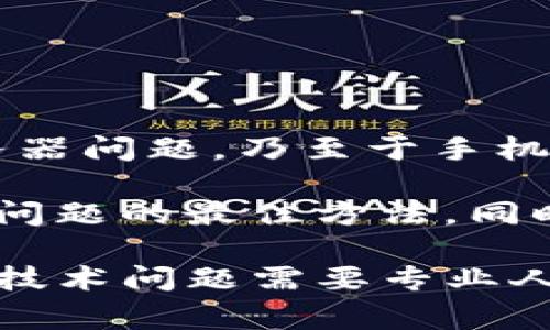 打开TP钱包为什么显示无网络？解决方案及常见问题解析

用户在使用TP钱包时，常常会遇到“无网络”这一提示。这一问题不仅影响用户的正常使用，也会引起一系列的疑问。本文将深入分析这一问题的原因，并提供有效的解决方案。

TP钱包, 无网络, 解决方案, 常见问题, 用户体验/guanjianci

首先，当我们打开TP钱包时，看到无网络的提示，可能会感到困惑。这种现象并非个别，而是许多用户在不同场合下也遇到过类似问题。导致这一问题的原因有很多，但我们可以归纳为几个主要的方面。

一、网络连接问题

最常见的原因是网络连接的故障。无论是Wi-Fi还是移动数据，网络的稳定性至关重要。用户应当首先检查以下几个方面：

ul
    li确认手机的网络状态：打开设置，确保Wi-Fi或移动数据已开启，并且网络信号良好。/li
    li重启网络设备：有时候路由器或网络设备出现问题，重启机器可以解决很多潜在的连接问题。/li
    li切换网络源：如果使用Wi-Fi，可以尝试切换到移动数据，反之亦然，以查看是否是特定网络的问题。/li
/ul

例如，有用户在使用TP钱包时发现，进入家中Wi-Fi后无法连接，然而在外部使用4G网络一切正常。这表明网络环境对钱包的访问有直接影响。

二、TP钱包版本问题

另一个可能的原因是TP钱包的版本过旧。很多软件随着技术的发展和网络安全的要求会定期更新，如果用户长时间未更新自己的应用，可能会遭遇兼容性问题：

ul
    li访问应用商店，检查TP钱包是否有更新可用。/li
    li读取更新日志，了解新版本可能修复的BUG。/li
/ul

更新后，很多用户反馈问题得以解决，这也是一个简单有效的自我修复方法。

三、钱包数据问题

如果网络一切正常且应用也已更新，可能原因就在于钱包的数据出现了问题。这种情况下，清理缓存是常见的解决方案：

ul
    li在手机设置中找到TP钱包，选择“清除缓存”。/li
    li尝试退出账号并重新登录，部分用户反映该方法能有效缓解一些数据造成的干扰。/li
/ul

有一位用户在论坛上分享了她的经验：当她尝试清除缓存后，TP钱包的连接恢复正常。这说明数据的清理在某些情况下是解决问题的好方法。

四、服务器问题

在某些情况下，TP钱包的服务器问题也可能导致用户无法连接。例如，在出现系统维护或服务器故障时，用户也可能会接到无网络的提示。这种情况下，用户所能做的就是耐心等待：

ul
    li关注TP钱包的官方公告，查看是否有相关的服务器维护信息。/li
    li加入用户群，和其他人一起讨论，获取更多的第一手资讯。/li
/ul

社交媒体上的信息往往会比官方渠道更快，用户可以利用这一点获取及时的信息。

五、手机系统问题

如果以上方法都无法解决问题，有可能是手机系统出现了故障。这种情况下，可以尝试重启手机，或者进行系统更新：

ul
    li定期检查手机系统的更新，确保操作系统和应用的兼容性。/li
    li在设置中找到恢复出厂设置的选项，但请注意：这将会清除所有数据，需要提前备份重要信息。/li
/ul

总结

综上所述，打开TP钱包提示无网络的原因有很多，包括网络连接、应用版本、钱包数据、服务器问题，乃至于手机系统等。用户可以逐一排查以上问题，通常能够找到解决方案。

个人认为，用户在遇到类似问题时，不要急于求成，保持冷静，循序渐进地排查故障是解决问题的最佳方法。同时，保持应用更新和定期清理缓存也是良好的使用习惯，可以在一定程度上预防问题发生。

最后，如果尝试了所有方法仍未解决问题，建议联系TP钱包的客服寻求帮助。毕竟，有时候技术问题需要专业人员的支持。希望本文能帮助到大家，提升使用TP钱包的体验。