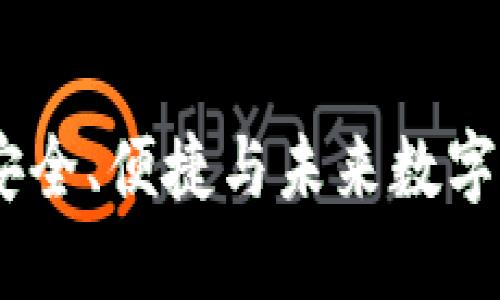 卡片式区块链钱包：安全、便捷与未来数字资产管理的完美结合