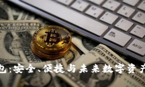 卡片式区块链钱包：安全、便捷与未来数字资产管理的完美结合