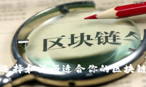 如何选择和注册适合你的区块链钱包