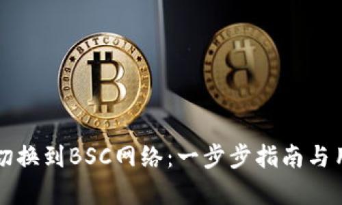 TP钱包如何切换到BSC网络：一步步指南与用户价值分析