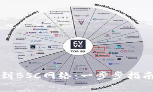 TP钱包如何切换到BSC网络：一步步指南与用户价值分析