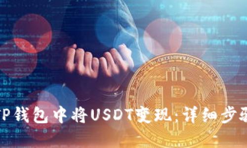 如何在TP钱包中将USDT变现：详细步骤与技巧