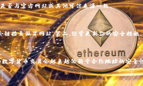 要查找TP钱包的合约地址，首先你需要确认这个合约是支持哪种区块链。接下来，我将为你提供一些步骤，以帮助你找到TP钱包的合约地址。

查找合约地址的步骤

首先，了解TP钱包是什么。TP钱包是一款支持多种加密货币的钱包应用，用户可以在其中存储和管理自己的数字资产。对于想要进行链上交互的用户，了解合约地址是至关重要的。

步骤一：访问官方网站或社交媒体
通常，TP钱包的官方网站或官方社交媒体账号会提供最新的信息，其中包括合约地址的详细信息。在这些平台上，你可以找到关于TP钱包所支持的币种及其相应的合约地址。

步骤二：使用区块链浏览器
例如，如果TP钱包支持以太坊上的某个代币，你可以使用以太坊区块链浏览器如Etherscan。在这些浏览器中，你只需输入代币名称或合约名称，即可找到详细信息及合约地址。

步骤三：加入社区资源
在一些加密货币的Telegram群组、Reddit社区或Discord频道，用户常常会讨论最新的合约地址和相关信息。你可以通过搜索引擎找到这些社区，加入后积极参与讨论，可以获取更多的实用信息和建议。

合约地址的重要性

了解和确认合约地址对投资者尤其重要。由于区块链的透明性，代币的合约地址是唯一且公开的，用户可以通过该地址验证代币的真实情况，避免可能的欺诈或假币。

例如，在某些情况下，粉丝可能会创建假冒代币，声称其为热门币种。通过查找合约地址，用户可以快速确认该币种是否与官方网站或其他可信来源一致。

如何安全使用合约地址？

使用合约地址时需要保持谨慎。第一，确保从官方渠道获取地址，千万不要随便点击社交网络上的链接，它们可能会链接至假冒网站。第二，经常更新你的安全措施，使用硬件钱包来提高数字资产的安全性。在许多情况下，通过直接添加陌生的合约地址很有可能导致资产的损失。

总结

在了解TP钱包及其合约地址的过程中，确保你使用准确的信息来源，并保持对市场动态和技术变革的关注。未来的数字货币交易会越来越依赖于合约地址的安全性和可靠性，这不仅关乎用户的资产安全，也关乎整个区块链生态的健康。

希望这些建议能帮助你顺利找到所需的TP钱包合约地址，并在使用过程中保持安全。