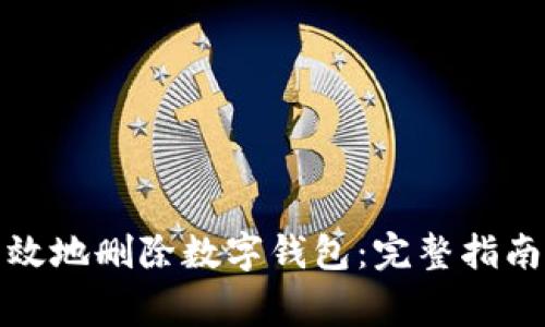如何安全有效地删除数字钱包:完整指南与注意事项