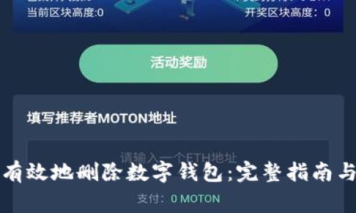 如何安全有效地删除数字钱包:完整指南与注意事项
