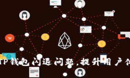 解决苹果手机TP钱包闪退问题,提升用户体验的终极指南