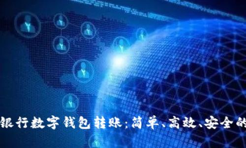 全面解析招商银行数字钱包转账:简单、高效、安全的资金管理方式