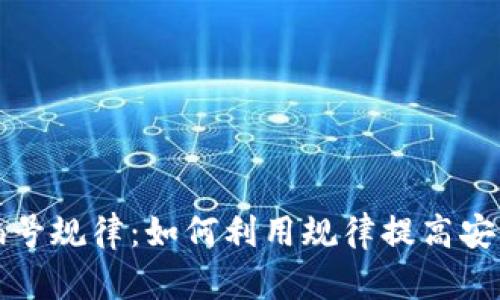 揭秘数字钱包编号规律：如何利用规律提高安全性与使用效率