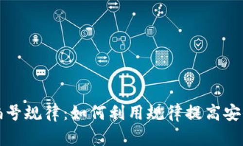 揭秘数字钱包编号规律：如何利用规律提高安全性与使用效率