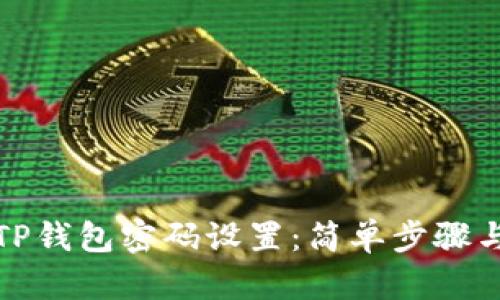 如何修改TP钱包密码设置:简单步骤与安全建议