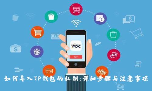 如何导入TP钱包的私钥:详细步骤与注意事项