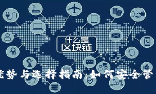 区块链钱包的优势与选择指南：如何安全管理您的数字资产