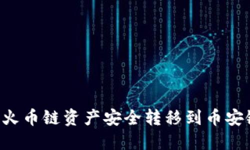 如何将TP钱包中的火币链资产安全转移到币安链:详细步骤与技巧