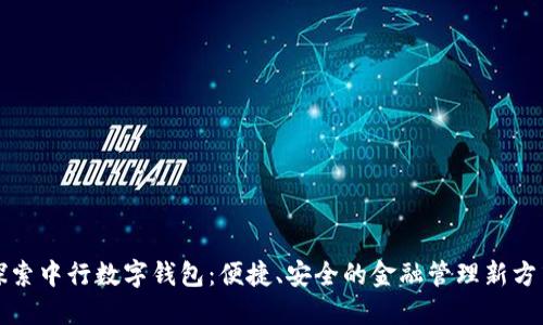 探索中行数字钱包:便捷、安全的金融管理新方式