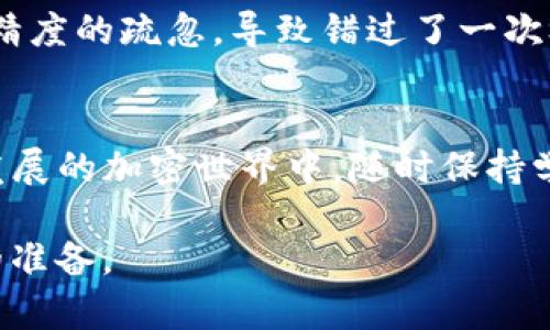   TP钱包代币精度设置指南：提升您的数字资产管理效率 / 

 guanjianci TP钱包, 代币精度, 数字资产, 加密货币, 钱包设置 /guanjianci 

什么是代币精度？
代币精度是指在区块链技术中对某种代币进行表示时所使用的小数位数。这一设置对于任何数字资产的管理都有着至关重要的影响。简单来说，代币精度决定了你在使用和转账这种代币时能够达到的最小单位。例如，如果某个代币的精度为2，那么它的最小单位就是0.01；如果精度为6，那么最小单位则是0.000001。理解这一点对于后续的操作至关重要。

为什么选择正确的代币精度如此重要？
在TP钱包里，代币精度的设置直接关系到用户在交易过程中所能处理的金额精细度。如果设置不当，用户可能会面临无法完整兑换或转移其资产的情况。例如，假设你持有一种精度为4的代币，而你在交易时按照精度为2的设置进行操作，那么你就可能无法正确地发送或接收代币。这不仅会导致交易失败，还可能造成资产的损失。

TP钱包代币精度的设置步骤
设置TP钱包中的代币精度其实并不是一项复杂的任务，但初学者可能在这一过程中感到困惑。以下是详细的设置步骤：

ol
li首先，打开你的TP钱包应用。/li
li在主界面中，找到并点击“资产”或“代币”选项。/li
li接下来，选择你想要设置代币精度的特定代币。/li
li在该代币的详情页，你会看到一个“设置”或“编辑”选项。点击它。/li
li在此页面中，可以找到“代币精度”设置项。在这里，你只需输入你所需要的精度数量。/li
li最后，确认设置并保存更改。/li
/ol

代币精度的常见误区
在用户设置代币精度时，有几个常见的误区需要注意。最普遍的错误之一是用户对精度的理解不足，以为它仅仅是一个数字，实际上它对代币的价值和使用场景有着非常重要的影响。此外，有些用户在设置精度时，未能考虑到未来可能的需求，不得不在日后重新更改，导致不必要的麻烦。

我的个人经验：如何有效管理代币精度
作为一个长期参与数字资产投资的用户，我在使用TP钱包的过程中，积累了一些个人经验。首先，理清楚自己持有的代币的用途及其未来可能的发展方向是非常重要的。例如，如果你打算长时间持有某种资产，那么合理设置代币精度将有助于你更灵活地管理这些资产。反之，如果你只打算短期交易，那么不必过于关注代币的精度。

其次，我发现定期检查代币精度设置也是一个好习惯。随着市场的变化，新的项目和技术不断涌现，过时的设置可能不再适合当前的交易需求。因此，保持对行情的敏锐观察，及时更新钱包设置，可以为你的资产安全加一道保护屏障。

如何在实际交易中应用代币精度？
理解并应用代币精度，不仅仅是在设置时的简单操作。实际上，在日常交易中，代币精度会影响到你的每一笔转账。以我最近的一次交易为例，我在交易一种精度为6的代币时，因心急而选择了错误的精度设置，导致交易未能成功。这次经历让我深刻意识到，在每次交易前都应该仔细确认代币精度和交易金额。

当进行小额转账时，确实可以放宽对精度的要求，但在处理大笔交易时，精度的正确设置就显得尤为重要。比如，我曾经在一次参与IDO项目的过程中，因对项目代币精度的疏忽，导致错过了一次极佳的投资机会。因此，建议大家在入手新项目之前，务必确认相关代币的具体设置。

结论
TP钱包的代币精度设置虽看似简单，但实际上却直接影响我们的资产管理和交易成功率。理解这一点后，可以帮助我们更加高效地进行数字资产交易。在这个快速发展的加密世界中，随时保持学习和更新的心态，是每一个投资者都应具备的素质。希望这篇文章能为你在使用TP钱包时提供实用的参考和指导，让你的数字资产之旅更加顺利，实现更大的收益。

总之，合理设置代币精度是数字资产管理中的一项基本但极其重要的技能。希望大家能够通过不断学习和实践，提升自己在这一领域的能力，为未来的投资做更好的准备。