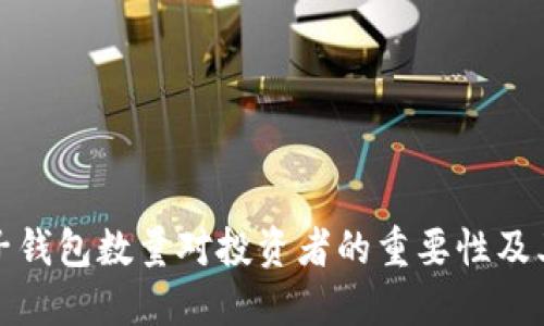 数字货币子钱包数量对投资者的重要性及其潜在收益