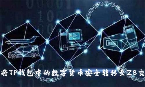 如何将TP钱包中的数字货币安全转移至ZB交易所