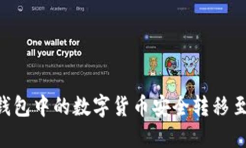 如何将TP钱包中的数字货币安全转移至ZB交易所