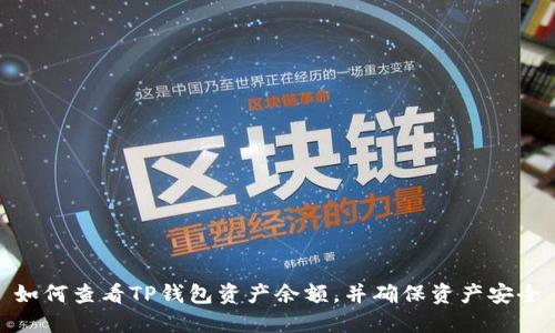 如何查看TP钱包资产余额,并确保资产安全