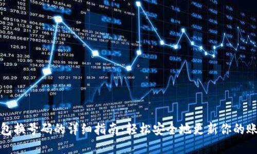 数字钱包换号码的详细指南:轻松安全地更新你的账户信息