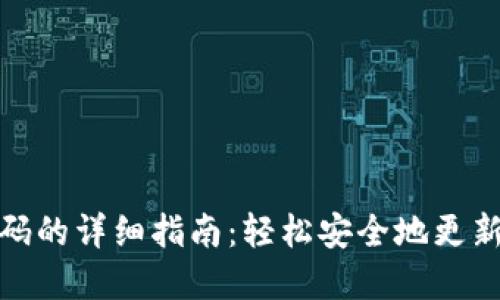 数字钱包换号码的详细指南:轻松安全地更新你的账户信息