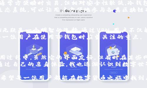 t p钱包要梯子吗/t

TP钱包, VPN, 数字资产, 区块链, 安全性/guanjianci

引言
在如今数字货币和区块链技术飞速发展的时代，越来越多的人开始关注数字资产的管理和存储。而TP钱包作为一种广受欢迎的数字货币钱包，不仅支持多种币种的存储，还具备了一定的安全性和便捷性。在使用TP钱包的过程中，很多用户会有一个疑问：使用TP钱包是否需要VPN（梯子）呢？

TP钱包介绍
TP钱包，即“Token Pocket”，是一款支持多种区块链资产的数字钱包。用户可以通过它轻松管理自己的各类数字资产，参与到各种去中心化金融（DeFi）项目中去。TP钱包以其人性化的设计和先进的技术逐渐成为了用户的热门选择。
用户可以在TP钱包中进行转账、交易以及参与智能合约等操作，其界面友好，类似手机应用，易于上手。更重要的是，TP钱包还能够与去中心化应用（DApp）无缝连接，这为用户提供了更多选择和灵活性。

梯子的必要性
提起“梯子”这一名词，很多人会想到VPN（虚拟私人网络）。在某些地区，由于网络监管的原因，访问国际互联网的一些资源可能会受到限制。VPN的使用可以有效地帮助用户突破这些限制，安全地访问所需的内容。
对于TP钱包，使用VPN的必要性不仅取决于用户所在地的网络政策，还与用户的安全需求紧密相关。在某些情况下，使用VPN能够增强数据传输的安全性，确保用户的资金和隐私不被泄露。

TP钱包在不同地区的可访问性
在中国等国家，由于网络的监管政策，很多区块链相关的网站都可能被屏蔽。在这种情况下，使用VPN打开系统，为TP钱包的使用提供了更为安全的环境。
例如，一些用户在使用TP钱包进行交易时，因地处限制较多的国家而遭遇访问障碍，这时VPN就显得尤为重要。它不仅帮助他们重新连接到了需要的网络，而且在操作时也保障了隐私。

安全性的重要性
安全性在数字资产管理中至关重要。TP钱包采用了多重加密、助记词备份等多种安全措施，使得用户的资产安全得以保障。但是，仅凭这些安全措施还是不够的。在网络环境复杂多变的情况下，用户还需要配合使用VPN来确保操作过程中不被攻击。
例如，某用户在没有使用VPN的情况下，发现自己的资产受到了恶意程序的攻击，结果造成了不必要的损失。因此，很多用户逐渐认识到在进行重要操作时使用VPN的重要性。

使用VPN的优势
通过引入VPN，用户可以在使用TP钱包时获得额外的安全层保护。VPN通过加密用户的网络流量，有效防止了网络监听和数据嗅探的情况。这一点，在进行大额交易或者敏感信息操作时尤为突出。
进一步来说，VPN还可以提供多个服务器节点的选择。用户可根据需要选择连接至不同国家的服务器，这样不仅能享受更快的网络速度，还能够防止地区性的网络限制。

如何选择合适的VPN
在选择VPN时，用户需要关注几个重要因素：速度、安全性、隐私政策及用户评价。要选择一个适合数字资产交易的VPN，并非易事，但仔细的筛选定能帮助用户找到合适的工具。
例如，选择那些拥有严格隐私政策的VPN，确保它们不保留用户的使用记录，这样才能最大限度地保护用户的隐私。在安全性方面，选择支持强加密协议的VPN服务，以确保数据不易被黑客破解。

TP钱包与其他钱包的比较
市面上有许多不同类型的数字钱包，各具优势和不足。相较于热钱包和其他冷钱包，TP钱包在易用性和灵活性上表现突出。热钱包通常方便瞬时交易，但相对安全性较低，冷钱包虽然安全，但使用方式复杂。
TP钱包在安全性上可以与冷钱包相媲美，且其用户界面友好，支持多个币种的管理，非常适合新手用户。同时，TP钱包内置的DApp生态系统，可以让用户方便地参与各类区块链项目和活动。这样的优势显然使得它在市场上备受青睐。

总结
对于是否在使用TP钱包时需要VPN，答案是“视情况而定”。如果你所处地区的网络环境相对封闭，或者担心信息安全，那么使用VPN无疑是一个明智的选择。通过VPN，用户不仅能够安全地使用TP钱包，还能有效避开各种网络限制，更加方便地管理自己的数字资产。
在数字货币这个充满机会与挑战的领域，选择合适的工具和手段至关重要。确保资产安全、保护隐私，以及便捷的使用体验，都是每一位用户在使用TP钱包时应当关注的重点。

个人经验分享
我在刚开始接触数字货币的时候，也曾对这些技术和工具一无所知。经过几次尝试和不同钱包的对比，我最终选择了TP钱包。在使用过程中，虽然它的界面友好，但有时在某些网络环境下也会遇到访问问题。后来我了解到VPN的用处，在使用TP钱包时开启VPN，不仅解决了问题，也让我在交易中更有安全感。
如今我总是建议身边的朋友在进行数字货币操作时，优先考虑使用VPN，这不仅是为了突破限制，更是为了保护自己的资产安全。通过自己的亲身体验，我也逐渐认识到数字世界里的安全隐患，只有不断学习和适应，才能在这个瞬息万变的圈子里保持竞争力。
  
总的来说，TP钱包凭借其实用性及良好的用户体验脱颖而出，而在使用过程中，合理利用VPN将为用户提供更加安全、便捷的服务，希望每一位用户都能在数字货币之旅中找到属于自己的方向。