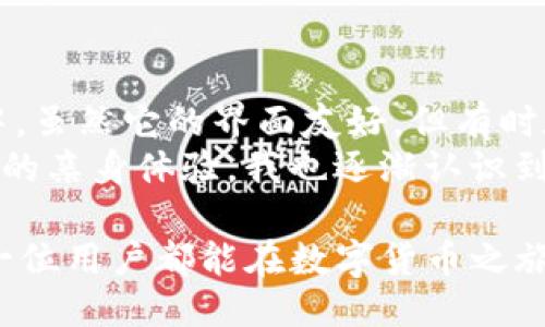 t p钱包要梯子吗/t

TP钱包, VPN, 数字资产, 区块链, 安全性/guanjianci

引言
在如今数字货币和区块链技术飞速发展的时代，越来越多的人开始关注数字资产的管理和存储。而TP钱包作为一种广受欢迎的数字货币钱包，不仅支持多种币种的存储，还具备了一定的安全性和便捷性。在使用TP钱包的过程中，很多用户会有一个疑问：使用TP钱包是否需要VPN（梯子）呢？

TP钱包介绍
TP钱包，即“Token Pocket”，是一款支持多种区块链资产的数字钱包。用户可以通过它轻松管理自己的各类数字资产，参与到各种去中心化金融（DeFi）项目中去。TP钱包以其人性化的设计和先进的技术逐渐成为了用户的热门选择。
用户可以在TP钱包中进行转账、交易以及参与智能合约等操作，其界面友好，类似手机应用，易于上手。更重要的是，TP钱包还能够与去中心化应用（DApp）无缝连接，这为用户提供了更多选择和灵活性。

梯子的必要性
提起“梯子”这一名词，很多人会想到VPN（虚拟私人网络）。在某些地区，由于网络监管的原因，访问国际互联网的一些资源可能会受到限制。VPN的使用可以有效地帮助用户突破这些限制，安全地访问所需的内容。
对于TP钱包，使用VPN的必要性不仅取决于用户所在地的网络政策，还与用户的安全需求紧密相关。在某些情况下，使用VPN能够增强数据传输的安全性，确保用户的资金和隐私不被泄露。

TP钱包在不同地区的可访问性
在中国等国家，由于网络的监管政策，很多区块链相关的网站都可能被屏蔽。在这种情况下，使用VPN打开系统，为TP钱包的使用提供了更为安全的环境。
例如，一些用户在使用TP钱包进行交易时，因地处限制较多的国家而遭遇访问障碍，这时VPN就显得尤为重要。它不仅帮助他们重新连接到了需要的网络，而且在操作时也保障了隐私。

安全性的重要性
安全性在数字资产管理中至关重要。TP钱包采用了多重加密、助记词备份等多种安全措施，使得用户的资产安全得以保障。但是，仅凭这些安全措施还是不够的。在网络环境复杂多变的情况下，用户还需要配合使用VPN来确保操作过程中不被攻击。
例如，某用户在没有使用VPN的情况下，发现自己的资产受到了恶意程序的攻击，结果造成了不必要的损失。因此，很多用户逐渐认识到在进行重要操作时使用VPN的重要性。

使用VPN的优势
通过引入VPN，用户可以在使用TP钱包时获得额外的安全层保护。VPN通过加密用户的网络流量，有效防止了网络监听和数据嗅探的情况。这一点，在进行大额交易或者敏感信息操作时尤为突出。
进一步来说，VPN还可以提供多个服务器节点的选择。用户可根据需要选择连接至不同国家的服务器，这样不仅能享受更快的网络速度，还能够防止地区性的网络限制。

如何选择合适的VPN
在选择VPN时，用户需要关注几个重要因素：速度、安全性、隐私政策及用户评价。要选择一个适合数字资产交易的VPN，并非易事，但仔细的筛选定能帮助用户找到合适的工具。
例如，选择那些拥有严格隐私政策的VPN，确保它们不保留用户的使用记录，这样才能最大限度地保护用户的隐私。在安全性方面，选择支持强加密协议的VPN服务，以确保数据不易被黑客破解。

TP钱包与其他钱包的比较
市面上有许多不同类型的数字钱包，各具优势和不足。相较于热钱包和其他冷钱包，TP钱包在易用性和灵活性上表现突出。热钱包通常方便瞬时交易，但相对安全性较低，冷钱包虽然安全，但使用方式复杂。
TP钱包在安全性上可以与冷钱包相媲美，且其用户界面友好，支持多个币种的管理，非常适合新手用户。同时，TP钱包内置的DApp生态系统，可以让用户方便地参与各类区块链项目和活动。这样的优势显然使得它在市场上备受青睐。

总结
对于是否在使用TP钱包时需要VPN，答案是“视情况而定”。如果你所处地区的网络环境相对封闭，或者担心信息安全，那么使用VPN无疑是一个明智的选择。通过VPN，用户不仅能够安全地使用TP钱包，还能有效避开各种网络限制，更加方便地管理自己的数字资产。
在数字货币这个充满机会与挑战的领域，选择合适的工具和手段至关重要。确保资产安全、保护隐私，以及便捷的使用体验，都是每一位用户在使用TP钱包时应当关注的重点。

个人经验分享
我在刚开始接触数字货币的时候，也曾对这些技术和工具一无所知。经过几次尝试和不同钱包的对比，我最终选择了TP钱包。在使用过程中，虽然它的界面友好，但有时在某些网络环境下也会遇到访问问题。后来我了解到VPN的用处，在使用TP钱包时开启VPN，不仅解决了问题，也让我在交易中更有安全感。
如今我总是建议身边的朋友在进行数字货币操作时，优先考虑使用VPN，这不仅是为了突破限制，更是为了保护自己的资产安全。通过自己的亲身体验，我也逐渐认识到数字世界里的安全隐患，只有不断学习和适应，才能在这个瞬息万变的圈子里保持竞争力。
  
总的来说，TP钱包凭借其实用性及良好的用户体验脱颖而出，而在使用过程中，合理利用VPN将为用户提供更加安全、便捷的服务，希望每一位用户都能在数字货币之旅中找到属于自己的方向。