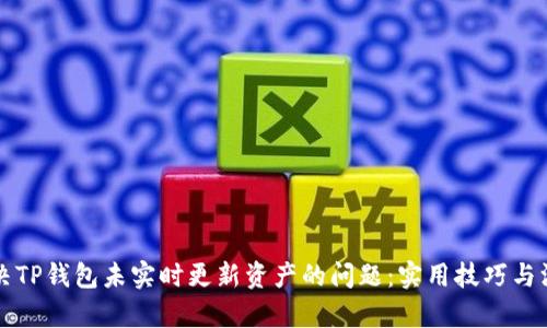 如何解决TP钱包未实时更新资产的问题:实用技巧与深入解析