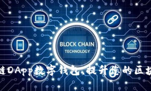 选择最佳互链DApp数字钱包,提升您的区块链投资回报