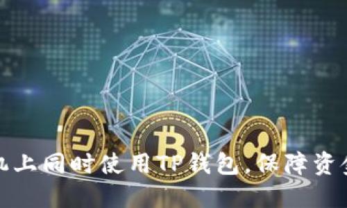 如何在两台手机上同时使用TP钱包，保障资金安全与便利性