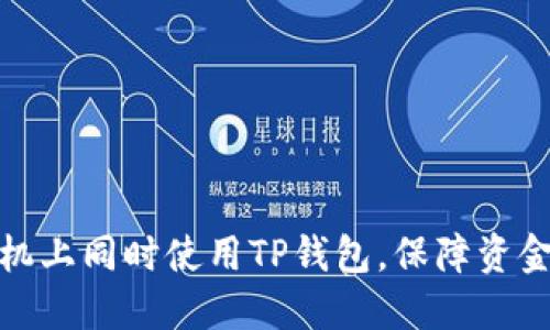 如何在两台手机上同时使用TP钱包，保障资金安全与便利性