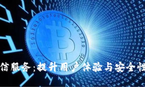 数字钱包短信服务：提升用户体验与安全性的必备工具