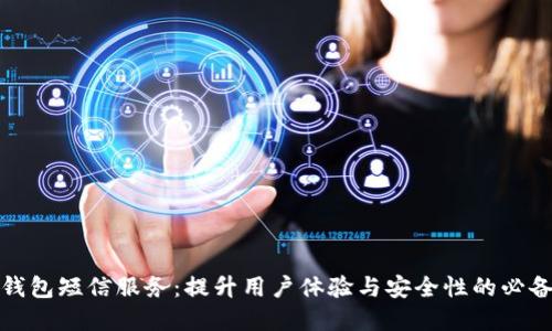 数字钱包短信服务：提升用户体验与安全性的必备工具