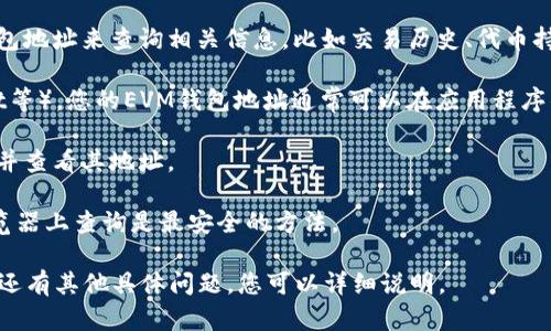 EV钱包地址是与Ethereum Virtual Machine（EVM）相关的数字货币钱包地址，若您想查找自己的TP（例如特定项目或代币）的EVM钱包地址，可以通过以下方法获得：

1. **访问相关区块链浏览器**：很多区块链有自己的浏览器，您可以通过输入您的钱包地址来查询相关信息，比如交易历史、代币持有情况等。常用的如Etherscan（以太坊）或BscScan（币安智能链）。

2. **钱包应用程序**：如果您使用的是一个具体的钱包（如MetaMask、Trust Wallet等），您的EVM钱包地址通常可以在应用程序的主界面直接看到。一般情况下，您只需点击钱包的名称或头像，就能看到相关的地址。

3. **钱包助记词**：如果您在创建钱包时保存了助记词，通过助记词也可以恢复钱包并查看其地址。

如果您在寻找特定的TP代币的钱包地址，请确保确认该代币的合约地址，在区块链浏览器上查询是最安全的方法。

请注意，确保不要向不明来源透露您的钱包地址或助记词，以保护您的资产安全。如果还有其他具体问题，您可以详细说明。