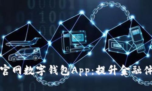 全面解析央行官网数字钱包App:提升金融体验的未来利器
