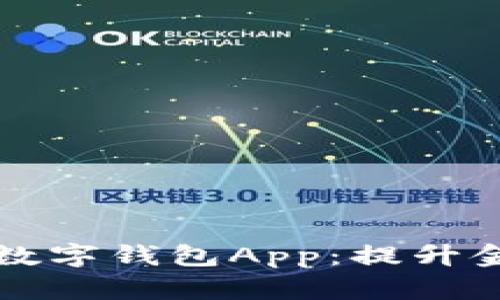 全面解析央行官网数字钱包App:提升金融体验的未来利器