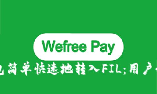 如何通过TP钱包简单快速地转入FIL:用户必看的详细指南