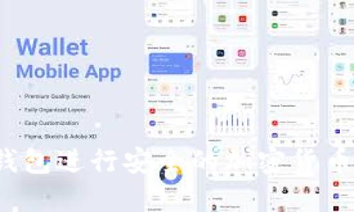 如何使用TP钱包进行安全的加密货币管理和交易?