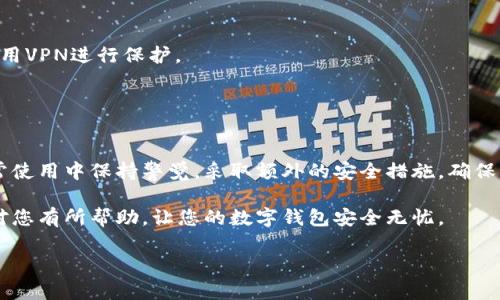 如何在安卓手机钱包中添加密码，保障您的财务安全

安卓手机钱包, 手机安全, 钱包密码, 个人财务, 钱包设置/guanjianci

引言：移动支付的普及与安全性需求
如今，移动支付已经成为日常生活中不可或缺的一部分。越来越多的人选择在安卓手机上使用钱包应用进行理财与购物。例如，通过支付宝、微信支付等应用快速支付，既方便又快捷。然而，随之而来的安全隐患也不容忽视。如何有效地保护钱包中的个人信息和资金安全成为了关键的一步。

钱包密码的重要性
首先，设置密码是保障您安卓手机钱包安全最基本的措施。许多人可能不以为然，认为钱包软件本身就很安全，但是，如果手机落在别人手里，或者因操作失误让他人接触到您的信息，后果可能不堪设想。不少用户在使用钱包时，可能会因为未设置密码而导致资金被盗用，甚至个人信息泄露。这种情况屡见不鲜，因此，您需要认真对待。

如何在安卓手机钱包中添加密码
现在，让我们来具体看看如何在安卓手机钱包中添加密码。不同的安卓钱包应用可能会有稍微不同的操作步骤，但大体上都是相似的。

1. **打开您的钱包应用**：首先，找到您的安卓手机上的钱包应用并打开。以支付宝为例，通常会有一个账号登录的步骤。

2. **进入安全设置**：在应用的主界面，寻找“设置”选项，通常在右上角或者右下角。点击后，找到“安全”或者“隐私”相关的选项。

3. **设置密码**：在安全设置中，通常会有“设置支付密码”或“添加密码”的选项。点击该选项后，系统会提示您输入新密码。为了确保安全，建议使用字母、数字及符号的组合，不要使用个人信息易于猜测的密码。

4. **确认密码**：输入完成后，通常会要求您再次输入密码以确认。完成后，系统会提示您密码设置成功。

5. **开启其他安全功能**：值得一提的是，很多钱包应用还提供指纹识别或面部识别的功能，您可以在安全设置中根据自己的偏好激活这些功能，以增强账户的安全性。

忘记钱包密码怎么办？
有些用户在使用钱包时可能会忘记设置的密码，这时该如何应对呢？大部分钱包应用都提供了找回密码的选择。以下是一般情况下找回密码的步骤：

1. **点击“忘记密码”**：在输入密码的页面上，通常会有一个“忘记密码”的链接。点击进入。

2. **验证身份**：为了防止他人非法找回您的密码，您可能需要通过手机验证码、邮箱验证等方式进行身份确认。

3. **设置新密码**：身份验证后，您可以设置一个新的密码。在这里仍然建议使用复杂的字符组合，以增强账号的安全性。

提升安卓钱包安全性的其他方法
除了设置密码外，增强您的安卓钱包安全性还有很多途径。以下是一些用户个人经验总结的有效措施：

1. **保持应用更新**：定期检查钱包应用的更新情况，尤其是安全相关的更新。很多安全漏洞问题往往通过更新来解决。

2. **启用双重认证**：如果您的钱包应用支持双重认证，务必激活这项功能。这样，即便有人窃取了您的密码，他们也无法轻易登入您的账户。

3. **避免公用Wi-Fi**：尽量避免在公用Wi-Fi下使用钱包应用，公用网络的安全性较低，很容易成为黑客的攻击目标。如果不得已使用，建议使用VPN进行保护。

4. **定期检查账户动态**：保持对账户交易动态的关注，及时发现异常交易。如果发现任何可疑情况，尽快联系钱包客服并进行处理。

总结：保障您的财务安全从设置钱包密码开始
综上所述，为了有效保护您的个人财务和信息安全，在安卓手机钱包中设置密码绝对是第一步。通过上述步骤，您可以轻松设置好密码，并在日常使用中保持警觉，采取额外的安全措施，确保您的钱包信息远离潜在的威胁。

在数字化日益盛行的今天，保护自己的财务安全显得尤为重要。不仅要依靠科技手段，更要增强自我安全意识，做到全面防范。希望这些建议能对您有所帮助，让您的数字钱包安全无忧。

如果您还有其他关于安卓手机钱包的问题或疑惑，欢迎在评论区留言，我们会尽快为您解答。