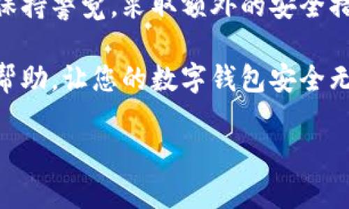 如何在安卓手机钱包中添加密码，保障您的财务安全

安卓手机钱包, 手机安全, 钱包密码, 个人财务, 钱包设置/guanjianci

引言：移动支付的普及与安全性需求
如今，移动支付已经成为日常生活中不可或缺的一部分。越来越多的人选择在安卓手机上使用钱包应用进行理财与购物。例如，通过支付宝、微信支付等应用快速支付，既方便又快捷。然而，随之而来的安全隐患也不容忽视。如何有效地保护钱包中的个人信息和资金安全成为了关键的一步。

钱包密码的重要性
首先，设置密码是保障您安卓手机钱包安全最基本的措施。许多人可能不以为然，认为钱包软件本身就很安全，但是，如果手机落在别人手里，或者因操作失误让他人接触到您的信息，后果可能不堪设想。不少用户在使用钱包时，可能会因为未设置密码而导致资金被盗用，甚至个人信息泄露。这种情况屡见不鲜，因此，您需要认真对待。

如何在安卓手机钱包中添加密码
现在，让我们来具体看看如何在安卓手机钱包中添加密码。不同的安卓钱包应用可能会有稍微不同的操作步骤，但大体上都是相似的。

1. **打开您的钱包应用**：首先，找到您的安卓手机上的钱包应用并打开。以支付宝为例，通常会有一个账号登录的步骤。

2. **进入安全设置**：在应用的主界面，寻找“设置”选项，通常在右上角或者右下角。点击后，找到“安全”或者“隐私”相关的选项。

3. **设置密码**：在安全设置中，通常会有“设置支付密码”或“添加密码”的选项。点击该选项后，系统会提示您输入新密码。为了确保安全，建议使用字母、数字及符号的组合，不要使用个人信息易于猜测的密码。

4. **确认密码**：输入完成后，通常会要求您再次输入密码以确认。完成后，系统会提示您密码设置成功。

5. **开启其他安全功能**：值得一提的是，很多钱包应用还提供指纹识别或面部识别的功能，您可以在安全设置中根据自己的偏好激活这些功能，以增强账户的安全性。

忘记钱包密码怎么办？
有些用户在使用钱包时可能会忘记设置的密码，这时该如何应对呢？大部分钱包应用都提供了找回密码的选择。以下是一般情况下找回密码的步骤：

1. **点击“忘记密码”**：在输入密码的页面上，通常会有一个“忘记密码”的链接。点击进入。

2. **验证身份**：为了防止他人非法找回您的密码，您可能需要通过手机验证码、邮箱验证等方式进行身份确认。

3. **设置新密码**：身份验证后，您可以设置一个新的密码。在这里仍然建议使用复杂的字符组合，以增强账号的安全性。

提升安卓钱包安全性的其他方法
除了设置密码外，增强您的安卓钱包安全性还有很多途径。以下是一些用户个人经验总结的有效措施：

1. **保持应用更新**：定期检查钱包应用的更新情况，尤其是安全相关的更新。很多安全漏洞问题往往通过更新来解决。

2. **启用双重认证**：如果您的钱包应用支持双重认证，务必激活这项功能。这样，即便有人窃取了您的密码，他们也无法轻易登入您的账户。

3. **避免公用Wi-Fi**：尽量避免在公用Wi-Fi下使用钱包应用，公用网络的安全性较低，很容易成为黑客的攻击目标。如果不得已使用，建议使用VPN进行保护。

4. **定期检查账户动态**：保持对账户交易动态的关注，及时发现异常交易。如果发现任何可疑情况，尽快联系钱包客服并进行处理。

总结：保障您的财务安全从设置钱包密码开始
综上所述，为了有效保护您的个人财务和信息安全，在安卓手机钱包中设置密码绝对是第一步。通过上述步骤，您可以轻松设置好密码，并在日常使用中保持警觉，采取额外的安全措施，确保您的钱包信息远离潜在的威胁。

在数字化日益盛行的今天，保护自己的财务安全显得尤为重要。不仅要依靠科技手段，更要增强自我安全意识，做到全面防范。希望这些建议能对您有所帮助，让您的数字钱包安全无忧。

如果您还有其他关于安卓手机钱包的问题或疑惑，欢迎在评论区留言，我们会尽快为您解答。