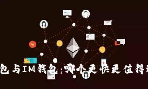 TP钱包与IM钱包：哪个更快更值得选择？