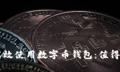 苹果用户如何高效使用数字币钱包:值得关注的实用指南