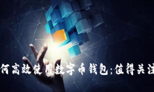 苹果用户如何高效使用数字币钱包:值得关注的实用指南