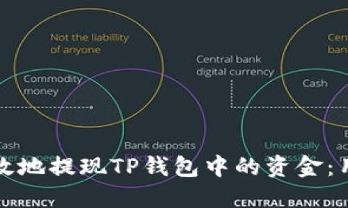 如何安全高效地提现TP钱包中的资金：用户必读指南