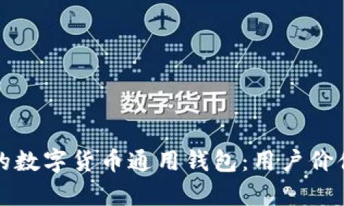 如何选择适合你的数字货币通用钱包:用户价值与收益全面解析